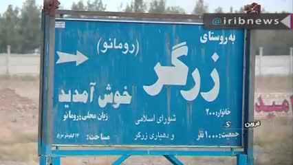 روستایی در ایران که ایتالیایی صحبت میکنند!