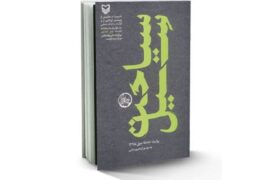 کتاب سیاحت سیل، روایتگر نقش طلاب جهادی در سیل ۹۸ به چاپ رسید