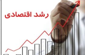 رشد ۳ درصدی اقتصاد ایران به همراه کاهش رشد تورم