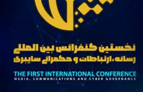 چهارم مرداد؛ افتتاحیه نخستین کنفرانس بین المللی «رسانه، ارتباطات و حکمرانی سایبری»