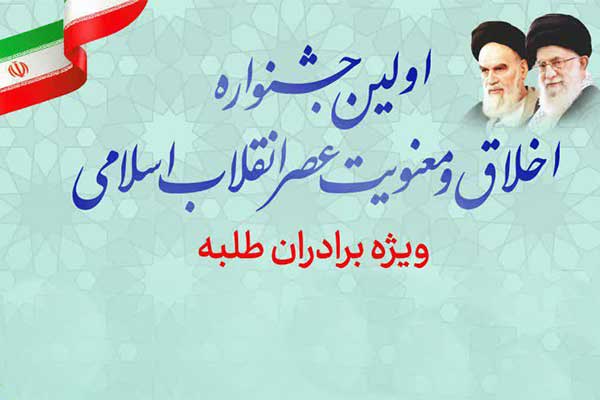 جشنواره اخلاق و معنویت عصر انقلاب اسلامی برگزار می‌شود