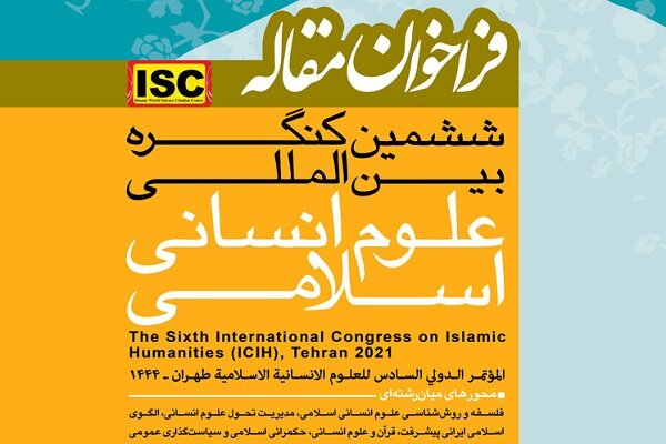 فراخوان ارسال مقاله به ششمین کنگره بین المللی علوم انسانی اسلامی