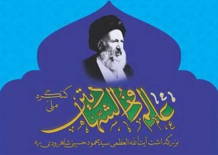 کنگره آیت‌الله حسینی شاهرودی در قم برگزار می‌شود