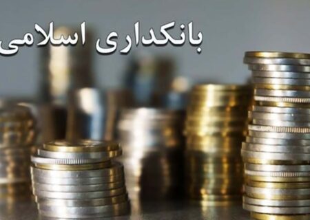 آشنایی با عقود مختلف در بانکداری اسلامی