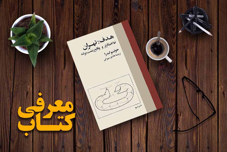 پشت پرده واقعه طبس در کتاب “هدف: تهران”