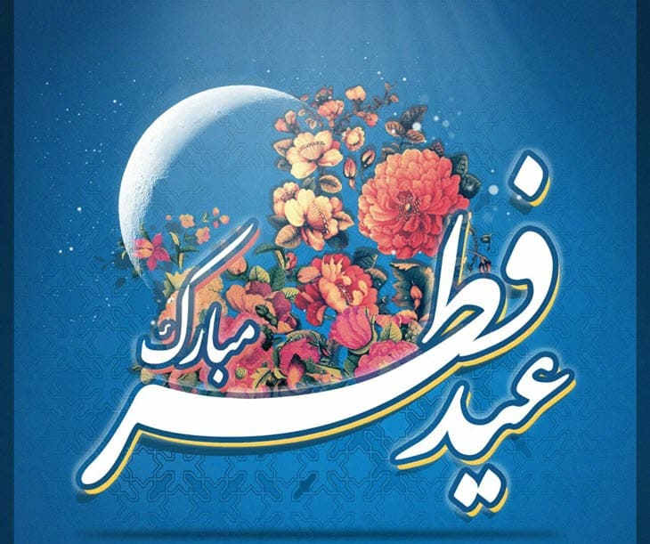 هلال ماه شوال رؤیت شد پنج‌شنبه ۲۳ اردیبهشت عید سعید فطر است