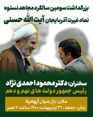 حسنی و احمدی نژاد
