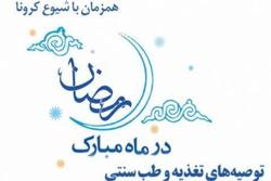 بیست و سومین مسابقه مجازی سلامت با موضوع “توصیه‌های تغذیه و طب سنتی در ماه مبارک رمضان همزمان با شیوع کرونا” برگزار می شود.