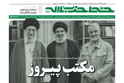 شماره‌ دویست‌ و هشتاد و ششم هفته‌نامه‌ خط حزب‌الله با عنوان «مکتب پیروز» منتشر شد.