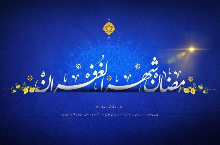 نشست وداع با رمضان در بروجرد برگزار می شود