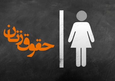 حقوق زن در اسلام