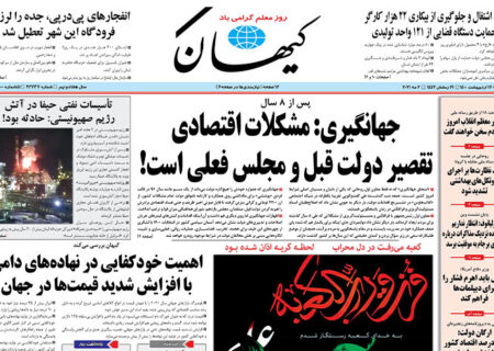 خوانش کوتاهی از روزنامه های کشور روز یکشنبه ۱۲ اردیبهشت / صفحه نخست روزنامه ها