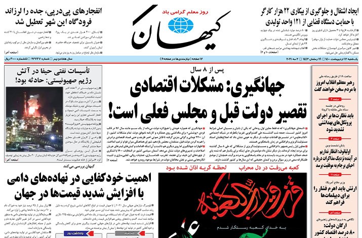 خوانش کوتاهی از روزنامه های کشور روز یکشنبه ۱۲ اردیبهشت / صفحه نخست روزنامه ها