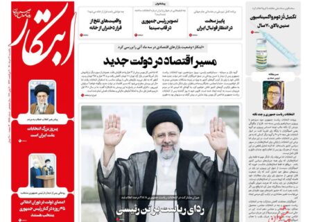 مسیر اقتصاد در دولت جدید/گزیده مطالب اقتصادی روزنامه‌های ایران