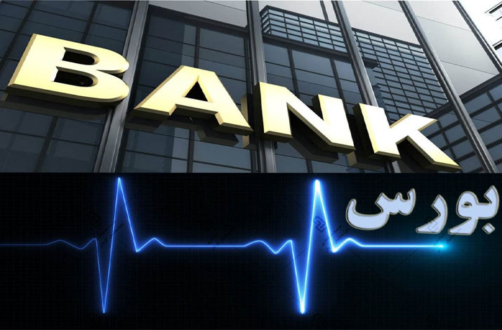 در هم تنیدگی و اختلاف بین بورس و بانک ها چگونه باید باشد؟
