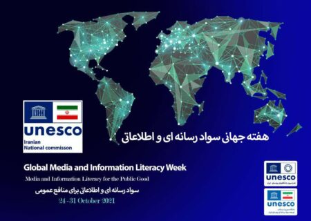 دبیرخانه دائمی کنفراس بین‌المللی «سواد رسانه‌ای و اطلاعاتی برای همگان» راه‌اندازی شد