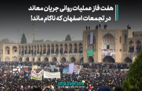 هفت فاز عملیات روانی جریان معاند در تجمعات اصفهان که ناکام ماند!