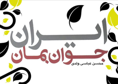 مسابقه کتابخوانی ویژه‌ی مبلغین سراسر‌ کشور با محوریت کتاب ایران؛ جوان بمان + توضیحات استاد عباسی