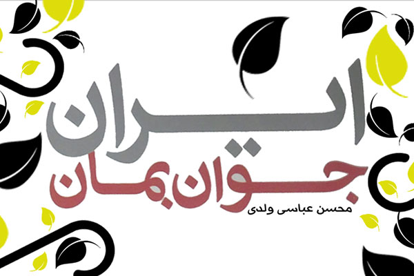 مسابقه کتابخوانی ویژه‌ی مبلغین سراسر‌ کشور با محوریت کتاب ایران؛ جوان بمان + توضیحات استاد عباسی