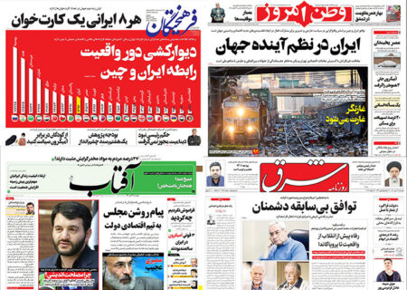 ایران در نظم آینده جهان/ هر ۸ ایرانی یک کارت‌خوان/ پیام روشن مجلس به تیم اقتصادی دولت
