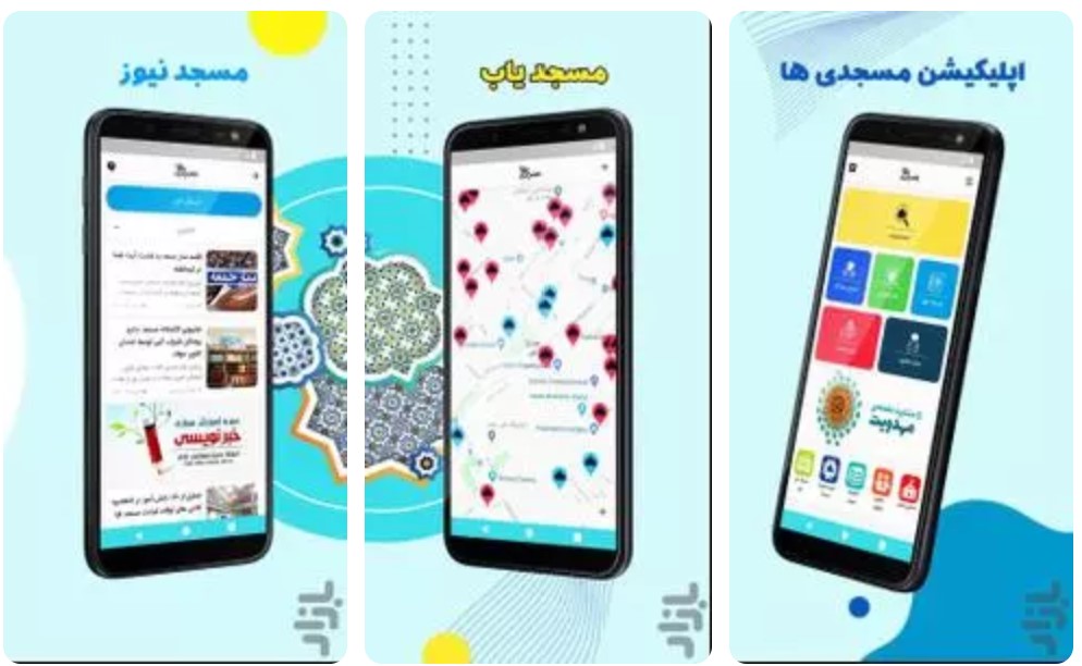 تولید رایگان نرم‌افزار موبایلی «مسجدی‌ها» + لینک دانلود