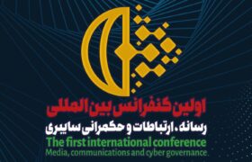 فراخوان نخستین کنفرانس بین المللی «رسانه، ارتباطات و حکمرانی سایبری» منتشر شد