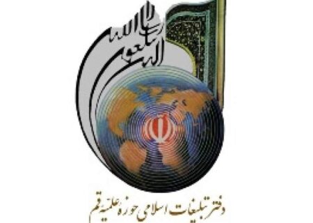 دفتر تبلیغات اسلامی حوزه علمیه قم بیانیه ای صادر کرد