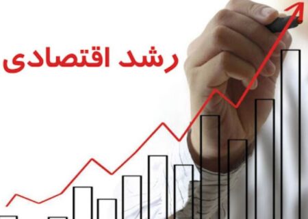 رشد ۳ درصدی اقتصاد ایران به همراه کاهش رشد تورم