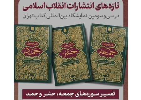 سه کتاب تفسیر از رهبر معظم انقلاب به نمایشگاه کتاب رسید
