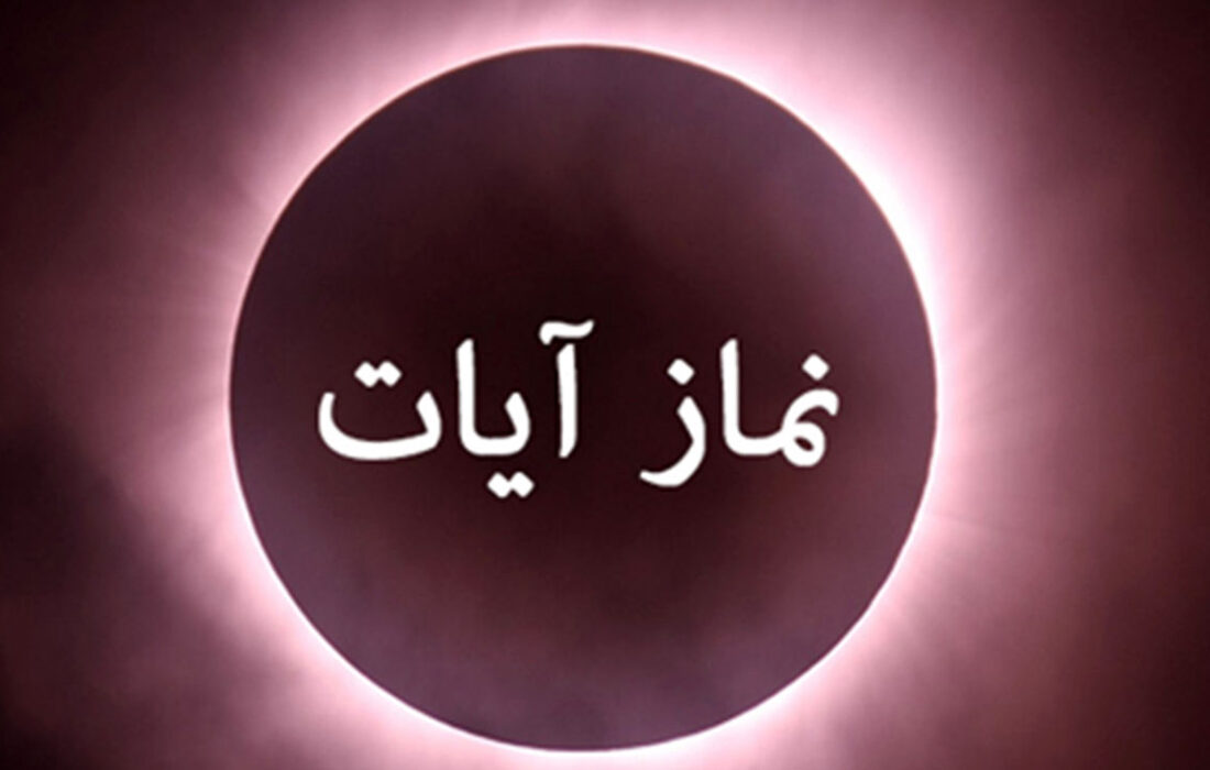 نماز آیات کِی واجب می‌شود؟!