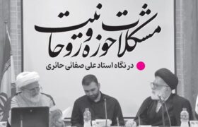 مشکلات حوزه و روحانیت در نگاه استاد علی صفایی