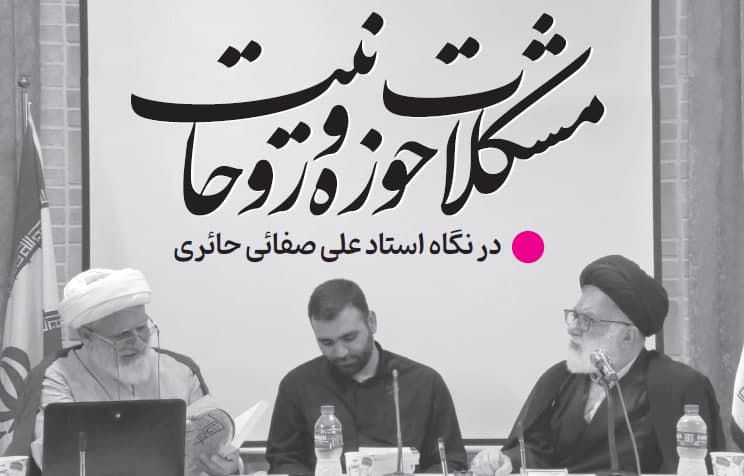 مشکلات حوزه و روحانیت در نگاه استاد علی صفایی