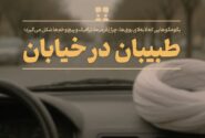 طبیبان در خیابان