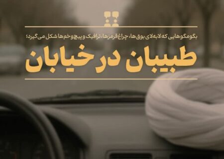 طبیبان در خیابان