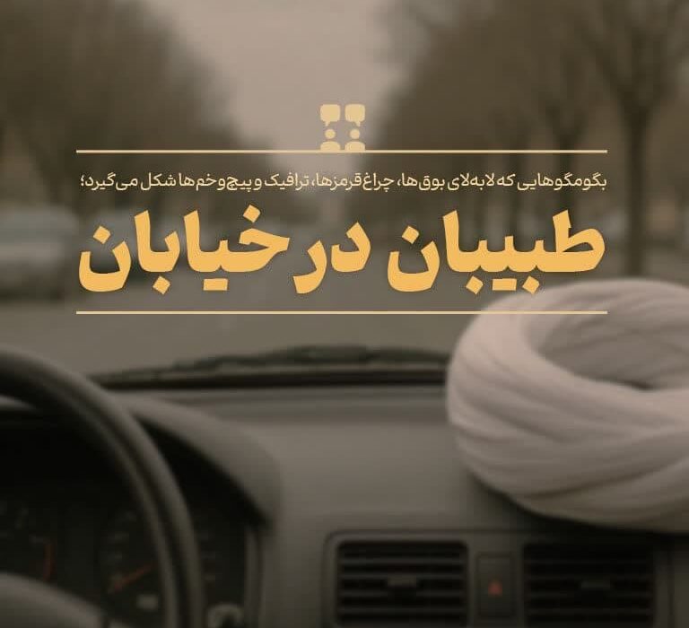 طبیبان در خیابان