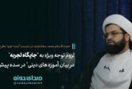 لزوم توجه ویژه به “جایگاه تجربه در بیان آموزه های دینی” در سده پیش رو + اشاره به چند نمونه عینی