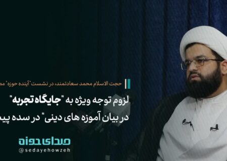 لزوم توجه ویژه به “جایگاه تجربه در بیان آموزه های دینی” در سده پیش رو + اشاره به چند نمونه عینی