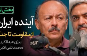 تأملی کوتاه درباره قطعه ای از مناظره اکبرنژاد و بیژن عبدالکریمی