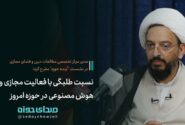 نسبت طلبگی با فضای مجازی و هوش مصنوعی در حوزه امروز!