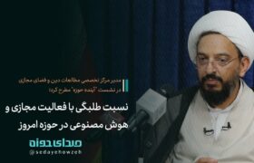 نسبت طلبگی با فضای مجازی و هوش مصنوعی در حوزه امروز!