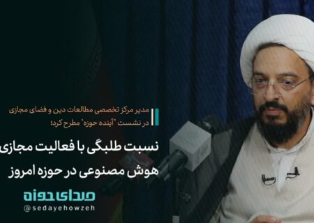 نسبت طلبگی با فضای مجازی و هوش مصنوعی در حوزه امروز!
