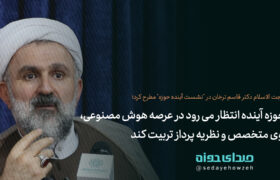از حوزه آینده انتظار می رود در عرصه هوش مصنوعی، نیروی متخصص و نظریه پرداز تربیت کند