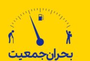 جمعیتی که آب می‌رود