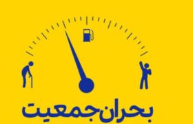 جمعیتی که آب می‌رود