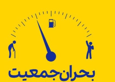 جمعیتی که آب می‌رود