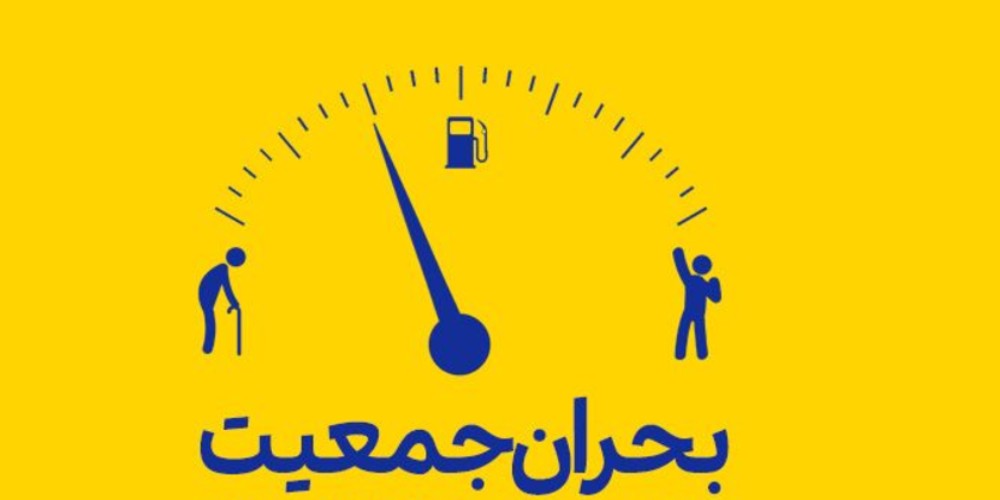 جمعیتی که آب می‌رود