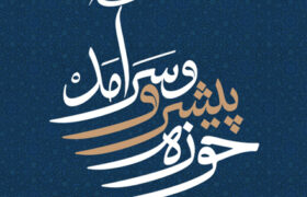 حوزه پیشرو و سرآمد| تکنولوژی‌شناسی یا تکنوکراسی، کدام؟