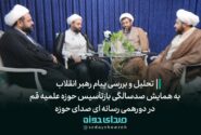 گزیده ای از دورهمی رسانه ای صدای حوزه برای تحلیل و بررسی پیام رهبر انقلاب به همایش صدسالگی بازتأسیس حوزه علمیه قم