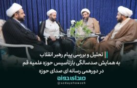 گزیده ای از دورهمی رسانه ای صدای حوزه برای تحلیل و بررسی پیام رهبر انقلاب به همایش صدسالگی بازتأسیس حوزه علمیه قم