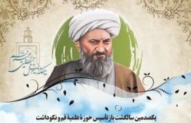 چالش ها و فرصت های حوزه علمیه در صدسال دوم حیانش!